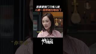 婆婆无理取闹强占房子，一系列操作直接看傻眼！白百何 王玉雯 总裁 [upl. by Savick]