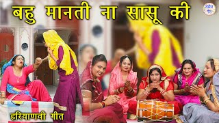 किसा बुरा बखत आया सखी बहु मानती ना सासू की With Lyrics  Haryanvi Folk Song  Haryanvi Lok Geet [upl. by Singh626]