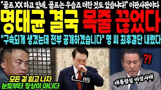 quotXX 하고 있네 골프는 우습죠 더한 것도 있습니다quot 명태균 결국 목줄 끊었다 quot구속되게 생겼는데 전부 공개합니다quot 결국 모든 걸 포기한 명 씨 최후결단 [upl. by Gifford]