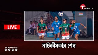 Live  সাফে জিতল বাংলাদেশ হারেনি ইন্ডিয়াও  T Sports [upl. by Ahsiyn998]