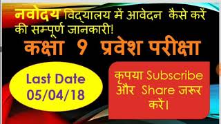 नवोदय विद्यालय में आवेदन करने का तरीका कक्षा 9 Class Nine Navodaya vidyalaya Entrance exam apply [upl. by Sherrie]