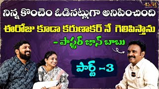 ఈరోజు కూడా కరుణాకర్ నే గెలిపిస్తా  Pastor Johnbabu Sensational Comments KarunakarSrilakshmi [upl. by Cleve465]