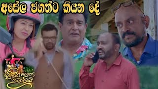 Sihina Genena Kumariye  à¶…à·ƒà·šà¶½ à¶¢à¶œà¶­à·Šà¶§ à¶šà·’à¶ºà¶± à¶¯à·š [upl. by Aidyl91]