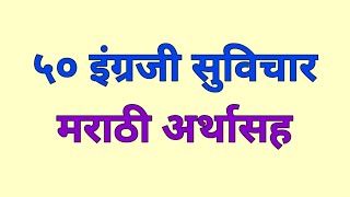 ५० इंग्रजी सुविचार मराठी अर्थासह  50 English Thought in Marathi [upl. by Nylodam877]