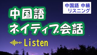 中国語ネイティブ会話【中級】 [upl. by Leyes]