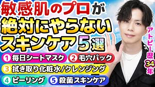 【プロが絶対にやらないスキンケア】敏感肌の美容専門家が美肌のために「絶対にやらない」スキンケア５選を解説しました【敏感肌向け】 [upl. by Ueik]