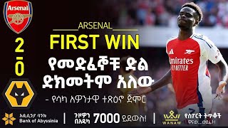 የመድፈኞቹ ድል ድክመትም አለው  Bisrat Sport  ብስራት ስፖርት [upl. by Iclehc]