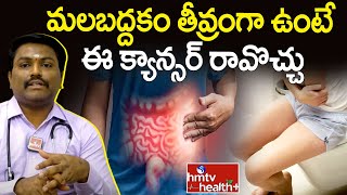 మలబద్దకం తీవ్రంగా ఉంటే ఈ క్యాన్సర్ రావొచ్చు  hmtv healthplus [upl. by Ahsiki822]