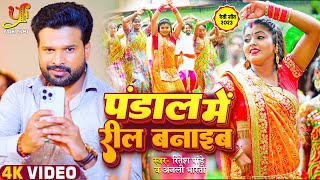 Video  पंडाल में रील बनाइब  Ritesh Pandey Anjali Bharti  FtRitu Chauhan New Devi Geet 2023 [upl. by Eahsel]