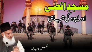 Masjid E Aqsa Or Yahood Ki Tabhi Bayan By Dr Israr Ahmad [upl. by Parker924]