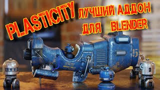 PLASTICITY лучший аддон для Blender Не пропустите его [upl. by Anitram]