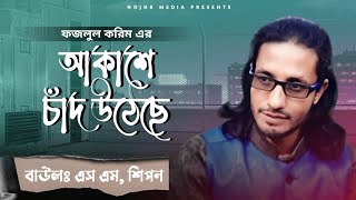 আকাশে চাঁদ উঠেছে l Akashe chad uteche l জালালি গান l jalali gan l ফজলুল করিম l fojlul korim l শিপন [upl. by Ellac953]