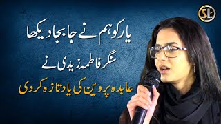 Yar ko Hum Ne Ja Baja Dekha Singer Fatima Zaidi [upl. by Adachi]