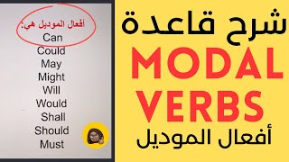 شرح can could shall should شرح الافعال الناقصة في اللغة الانجليزية افعال الموديل modal verbs [upl. by Mast581]