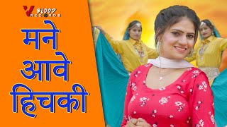 मने आवे हिचकी Official Video Mane Aave Hichki Haryanvi Lok Geet  Lucky Parjapati [upl. by Alyssa311]