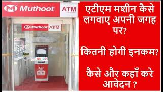 ATM मशीन कैसे लगवायें  ATM लगवाने के लिए आवेदन कैसे करें   how to apply for ATM machine [upl. by Dalia]