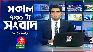 সকাল ৭৩০টার বাংলাভিশন সংবাদ  ১৫ নভেম্বর ২০২8  BanglaVision 730 AM News Bulletin  15 Nov 2024 [upl. by Ecnal969]