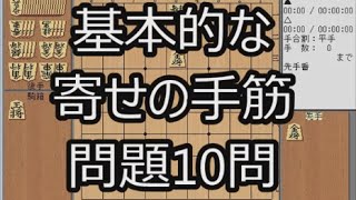 【将棋講座】 基本的な寄せの手筋 【初心者～級位者向け】 [upl. by Naujyt]