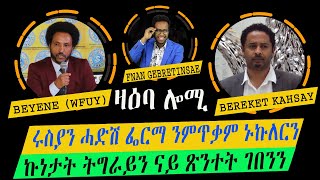 ዛዕባ ሎሚ ኩነታት ትግራይን ናይ ጽንተት ገበንን  ሩስያን ሓድሽ ውሳኔ ምጥቃም ኑኩለርን [upl. by Fellows]