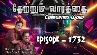 தேற்றும்வார்த்தைComforting Word  Episode1732 BishopDrANithiyarajRevDrAAthisayaraj JCYM [upl. by Lillywhite430]