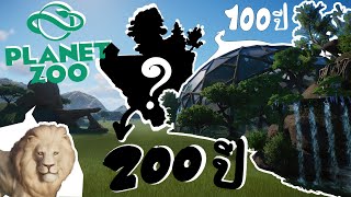 สร้างสวนสัตว์ 200 ปี ในเกม Planet Zoo [upl. by Torrell602]