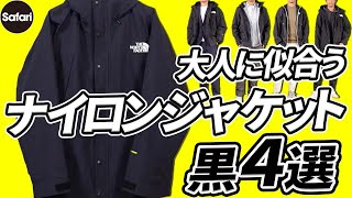 【春コーデ】大人向けナイロンジャケットと‶合わせのコツ″をプロが解説！【ノースフェイス】【モンクレール】【メンズファッション】 [upl. by Adnilrev]