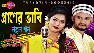 প্রাণের দেবর ভাবি l তোমার ভাইয়ের কাদের গামছা Bangla song  debor vabi পাগলা ফিরোজ নুসরাত জাহান মিশা [upl. by Beret]