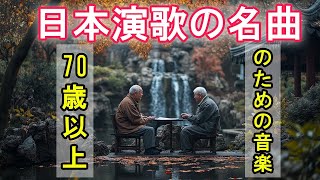 日本演歌の名曲  70歳以上のための演歌  最も人気のある曲のコレクション [upl. by Elleval]