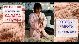 Халат из пряжи Ализе Пуффи ✾ подарок ✾ своими руками и другие готовые работы Январь 2019 [upl. by Teador3]