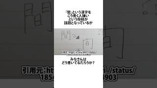 間という漢字の書き方 略字 shortsfeed 03 [upl. by Ramso]