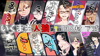 【GM視点役職公開】第7回 いくま主人狼【Discord人狼ゲーム】 [upl. by Kilbride]