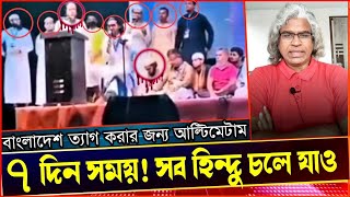 সকল হিন্দুদেরকে ৭ দিনের আল্টিমেটাম দিল বাংলাদেশ থেকে চলে যাওয়ার জন্য।বাংলাদেশ এখন আফগানSheikh Farid [upl. by Hosbein]