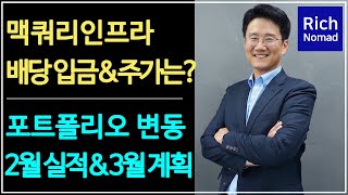 맥쿼리인프라 배당금 입금 향후 주가는 배당주 파이어족 포트폴리오 변동내역 amp 2월 실적 공개 3월 계획 [upl. by Jaddo471]