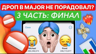 🛑✅ДРОП В MAJOR ОКАЗАЛСЯ ПРОВАЛОМ ИЛИ НЕТ✅🛑Я ПРЕДУПРЕЖДАЛ ЧТО ИМЕННО ТАК И БУДЕТ😭😱 [upl. by Ydnik]