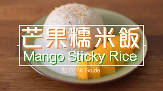 芒果糯米飯 Mango sticky rice by 點Cook Guide [upl. by Adrian]