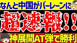 【アジア最終予選】中国がバーレーンに劇的AT弾で勝利日本代表とそのグループがヤバすぎる【ゆっくりサッカー解説】 [upl. by Dunc972]