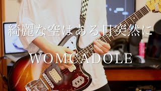 綺麗な空はある日突然に  WOMCADOLE  guitar cover by からす [upl. by Arak]