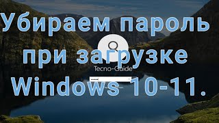 Убираем пароль при загрузке Windows 10 или 11 [upl. by Aimik241]