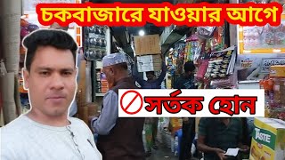 চকবাজার যাওয়ার আগে সর্তক বা সাবধান হোন  Chawkbazar wholesale market dhaka 2024 businessgoal [upl. by Sudnac]