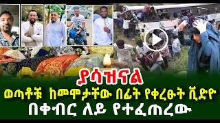 ያሳዝናል ወጣቶቹ የመጨረሻ ከመሞታቸው በፊት የቀረጹት ቪድዮ በቀብር ለይ ተፈጠረ  Guramayle Ethiopian Daily News [upl. by Mroz]