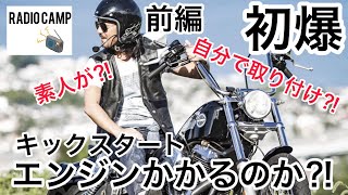 【ハーレーダビッドソン】ツインカムにキックスタート付けたらヤバいことに🔥ツインカムハーレー🏕ネオファクトリー製 [upl. by Sharity]