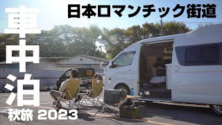 【車中泊旅 】トンネルを抜けたらそこは･･･10年越しの完結！国道120号 秋の日本ロマンチック街道の旅［2023 総集編］ハイエース キャンピングカー／トイファクトリー バーデン [upl. by Atwahs]