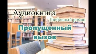 Аудиокнига Пропущенный вызов Любовный роман [upl. by Arno]