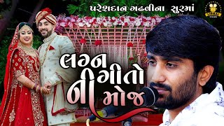 SURAT SER NU SONU  LAGAN GIT  PARESHDAN GADHVI  ગુજરાતી લગ્ન ગીત  MOTO MANDVDO ROPAVO [upl. by Ridan]