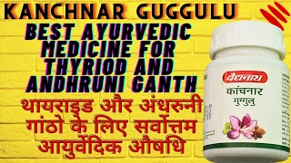 BEST AYURVEDIC MEDICINE FOR THYRIOD  KANCHNAR GUGGULU  RASAYAN SHASTRA [upl. by Ebba538]