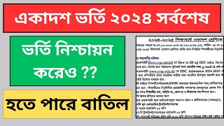 কলেজ ভর্তি নিশ্চায়ন করেও হতে পারে ভর্তি বাতিল ২০২৪  hsc college admission nishchayon 2024 [upl. by Atinaujnas]