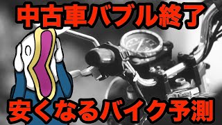 2024年バイクは買い時今後の見通しと損しないための立ち回り方‼︎ [upl. by Ahsyat]