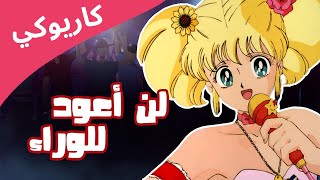 إيروكا لن أعود للوراء كاريوكي وموسيقى [upl. by Cormick]