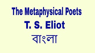 The Metaphysical Poets by T S Eliot summary in Bangla বাংলা লেকচার by Tarek Aziz [upl. by Audun692]