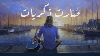 Zaid Fahmawe  Sarat Zekrayat  زيد فحماوي  صارت ذكريات Official Lyrics Video [upl. by Atterg]